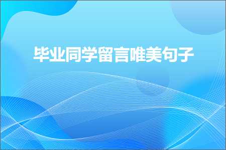 毕业同学留言唯美句子（文案549条）